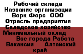 Рабочий склада › Название организации ­ Ворк Форс, ООО › Отрасль предприятия ­ Складское хозяйство › Минимальный оклад ­ 60 000 - Все города Работа » Вакансии   . Алтайский край